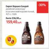 Магазин:Виктория,Скидка:Сироп Хершиз Сэндей двойной шоколад/классический карамельный