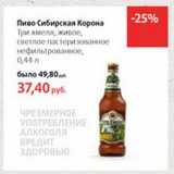 Магазин:Виктория,Скидка:Пиво Сибирская Корона Три хмеля, живое