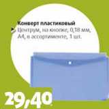 Магазин:Виктория,Скидка:Конверт пластиковый Центриум, на кнопке, 0,18 мм, А4