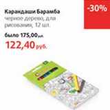 Магазин:Виктория,Скидка:Карандаши Барамба черное дерево, для рисования