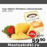Магазин:Монетка,Скидка:Сыр Брест-Литовск классический 45%