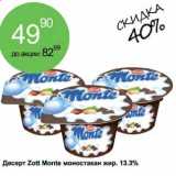 Магазин:Алми,Скидка:Десерт Zott Monte моностакан жир. 13,3%