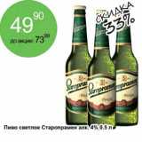 Алми Акции - Пиво светлое Старопрамен алк. 4%