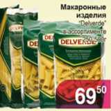 Макаронные изделия Delverde