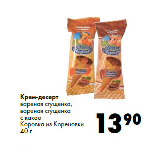 Акция - Крем-десерт Коровка из Кореновки
