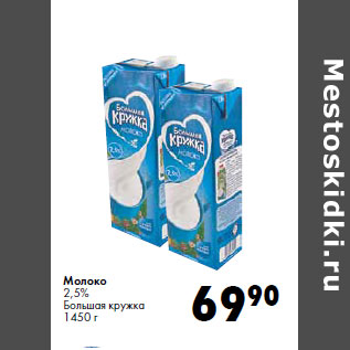 Акция - Молоко 2,5% Большая кружка