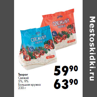 Акция - Творог Свежий 5%, 9% Большая кружка