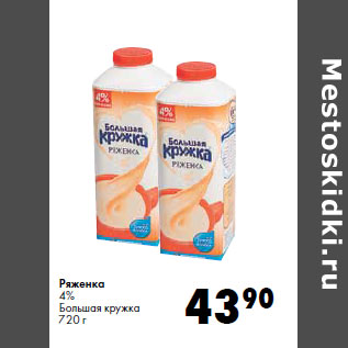 Акция - Ряженка 4% Большая кружка