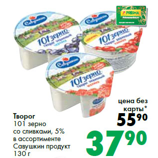 Акция - Творог 101 зерно Савушкин продукт