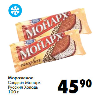 Акция - Мороженое Сэндвич Монарх Русский Холодъ