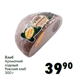 Акция - Хлеб Ароматный подовый Рижский хлеб