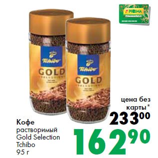 Акция - Кофе растворимый Gold Selection Tchibo