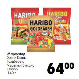 Акция - Мармелад Хэппи Кола, Голдберен, Червячки Вуммис Haribo