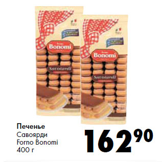 Акция - Печенье Савоярди Forno Bonomi