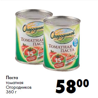 Акция - Паста томатная Огородников