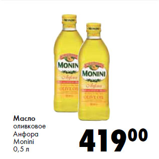 Акция - Масло оливковое Анфора Monini