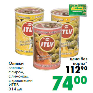 Акция - Оливки зеленые с сыром, с лимоном, с креветками ИТЛВ