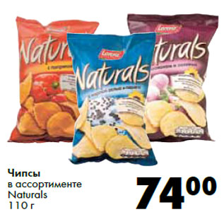 Акция - Чипсы в ассортименте Naturals