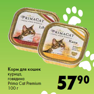 Акция - Корм для кошек курица, говядина Prima Cat Premium