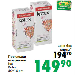 Акция - Прокладки ежедневные Lux Kotex 50+10 шт.