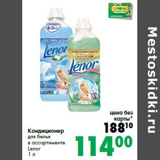 Акция - Кондиционер для белья в ассортименте Lenor