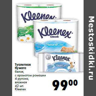 Акция - Туалетная бумага Kleenex