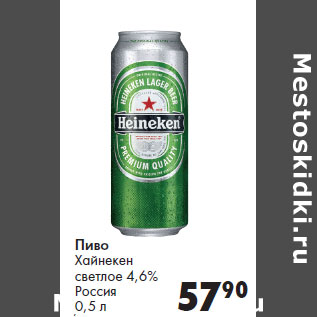 Акция - Пиво Хайнекен светлое 4,6% Россия