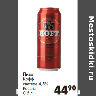 Акция - Пиво Кофф светлое 4,5% Россия