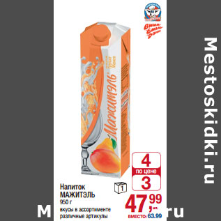 Акция - Напиток МАЖИТЭЛЬ