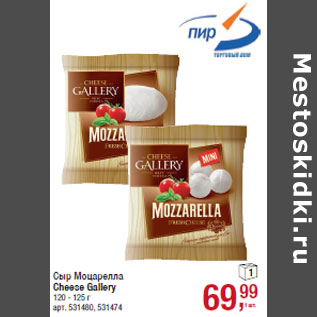Акция - Сыр Моцарелла Cheese Gallery
