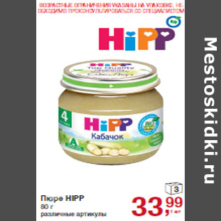 Акция - Пюре HIPP
