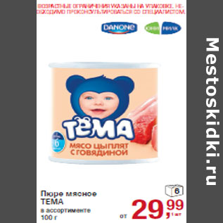Акция - Пюре мясное ТЕМА