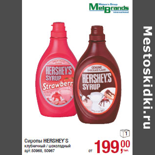 Акция - Сиропы HERSHEY`S