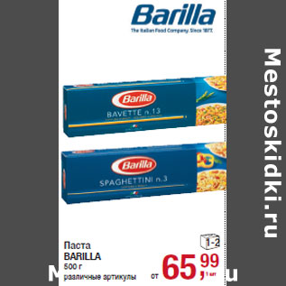 Акция - Паста BARILLA