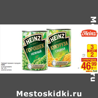 Акция - Зеленый горошек и кукуруза HEINZ