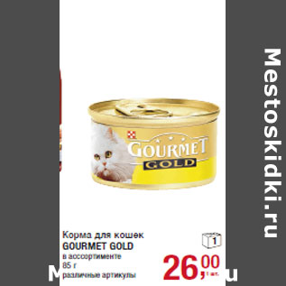 Акция - Корма для кошек GOURMET GOLD
