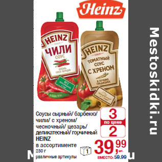 Акция - Соусы HEINZ