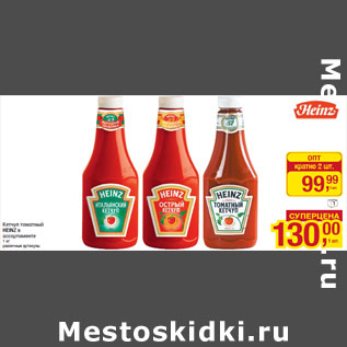 Акция - Кетчуп томатный HEINZ