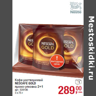 Акция - Кофе растворимый NESCAFE GOLD