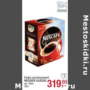 Акция - Кофе растворимый NESCAFE CLASSIC