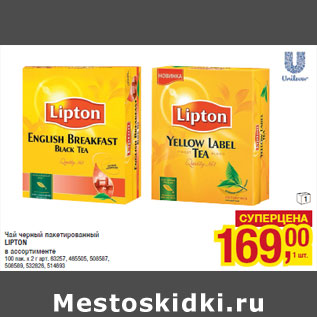 Акция - Чай черный пакетированный LIPTON