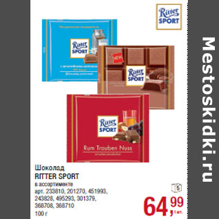 Акция - Шоколад RITTER SPORT