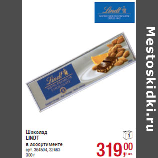 Акция - Шоколад LINDT