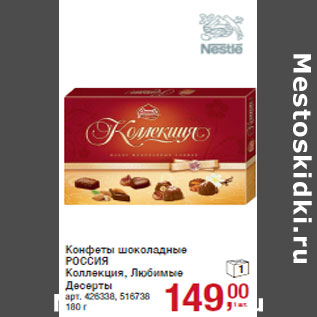 Акция - Конфеты шоколадные РОССИЯ
