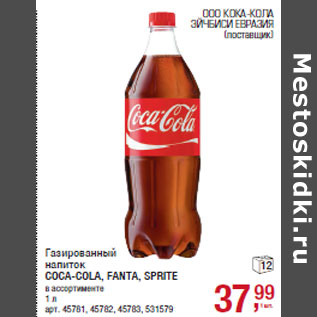 Акция - Газированный напиток COCA-COLA, FANTA, SPRITE