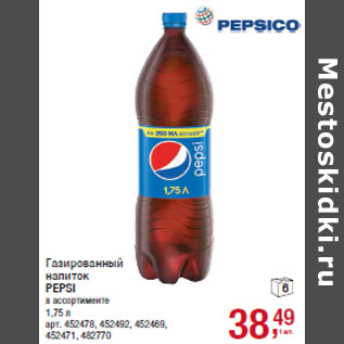 Акция - Газированный напиток PEPSI