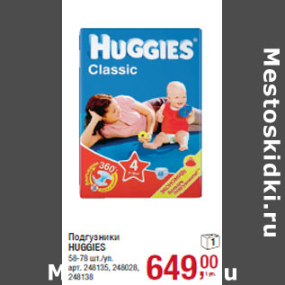 Акция - Подгузники HUGGIES