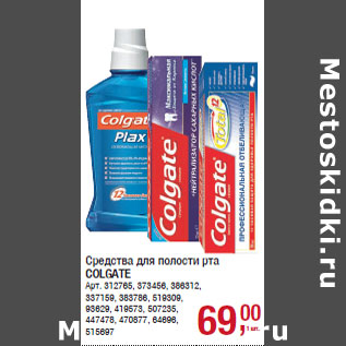 Акция - Средства для полости рта COLGATE