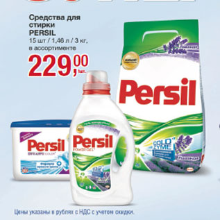 Акция - Средство для стирки Persil