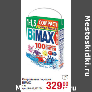 Акция - Стиральный порошок BIMAX